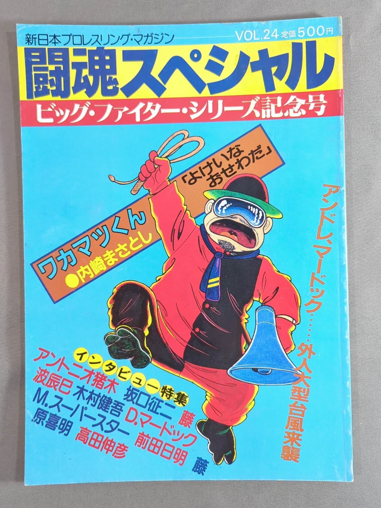 闘魂スペシャル24 – 闘道館