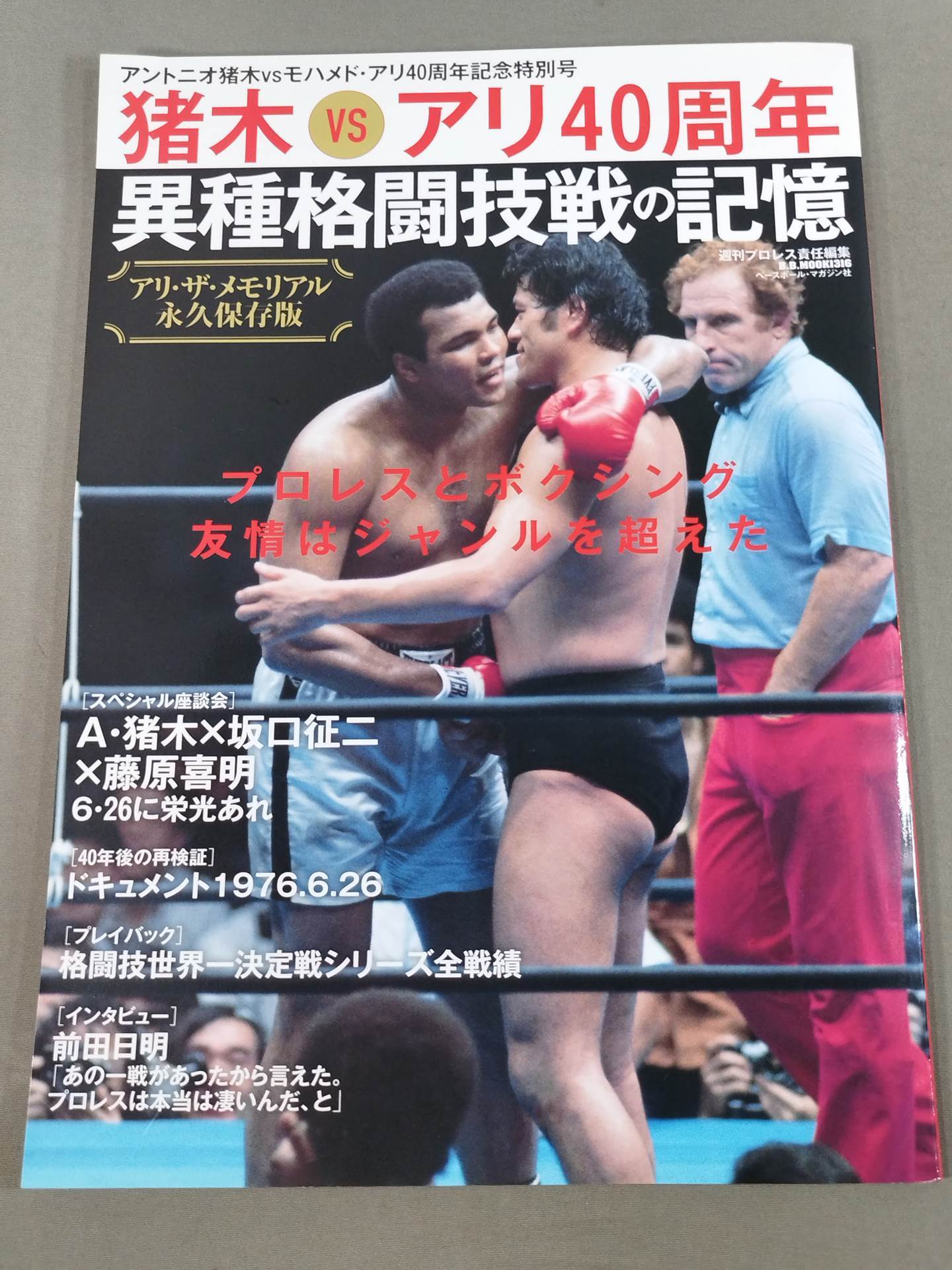 アントニオ猪木vsモハメド・アリ40周年記念特別号 アリ・ザ