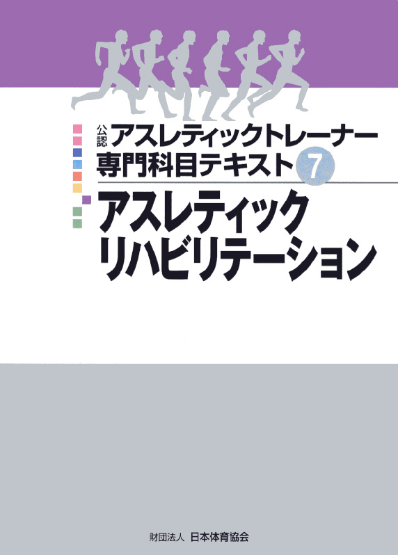 山本利春：アスレティックトレーナー専門科目テキスト7