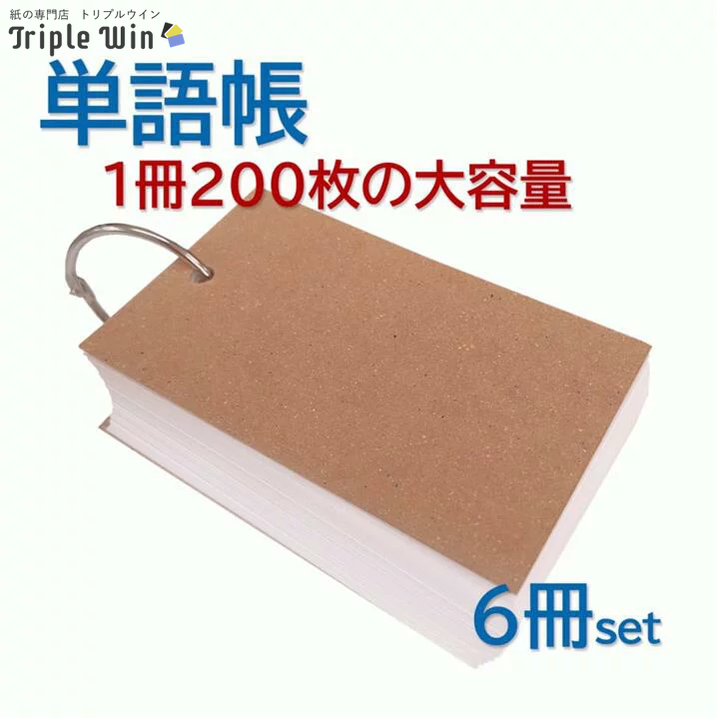 単語帳【200枚綴り】6冊セット – Triple Win