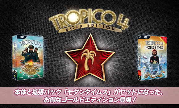 トロピコ4 日本語版 日本公式サイト - 製品紹介