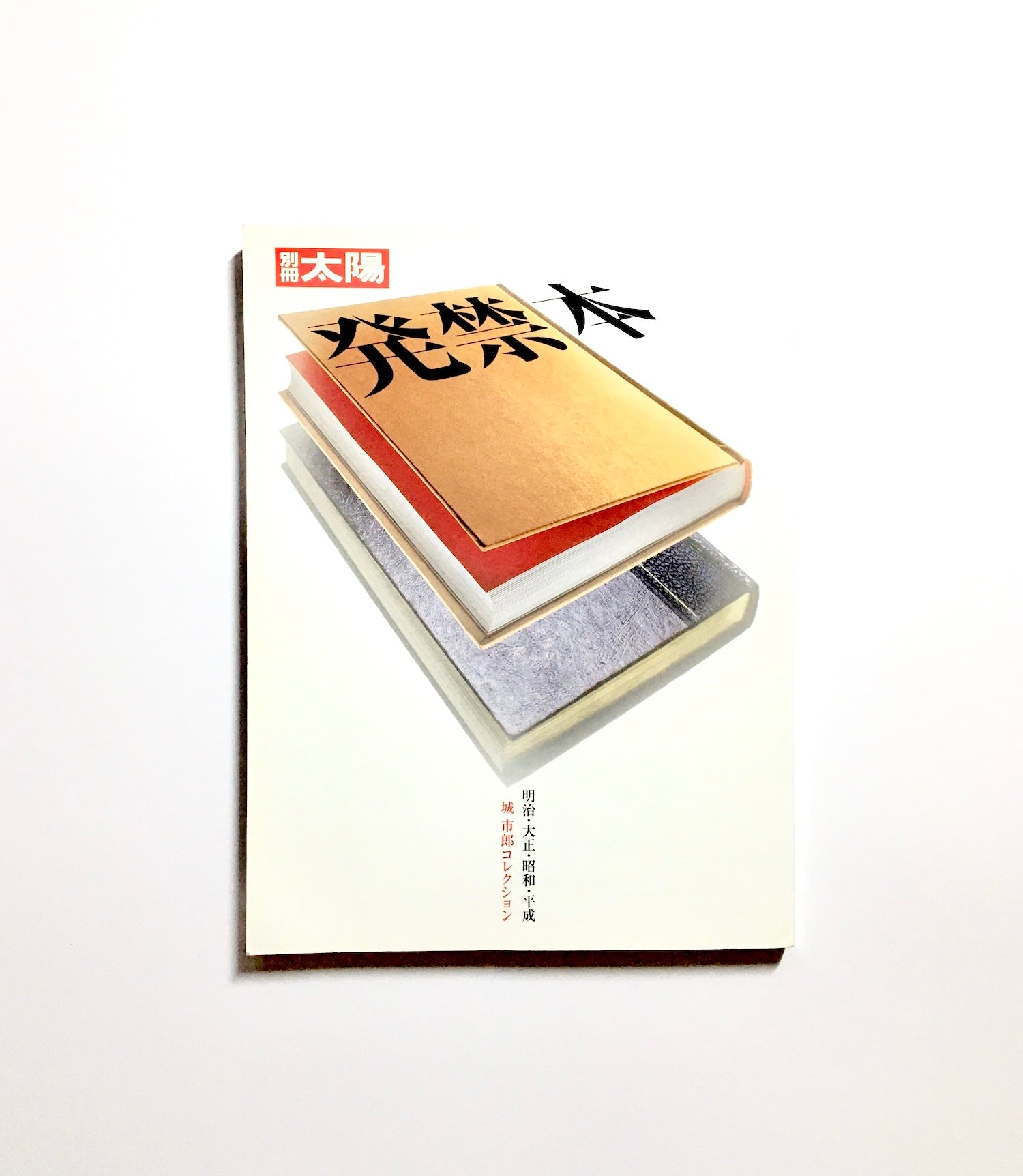 発禁本 - 明治・大正・昭和・平成: 城市郎コレクション (別冊太陽