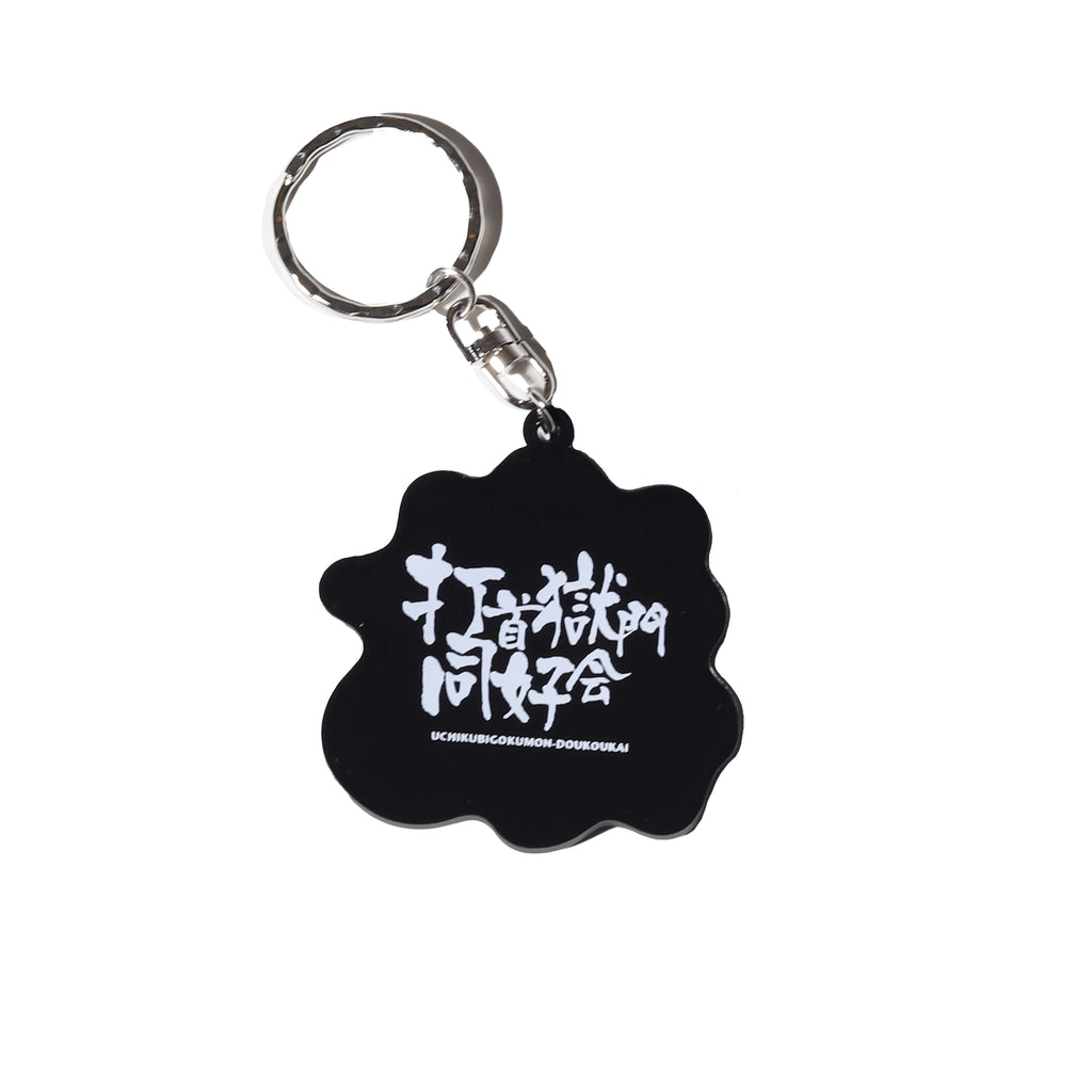 獄』キーホルダー – 打首獄門同好会 ONLINE SHOP