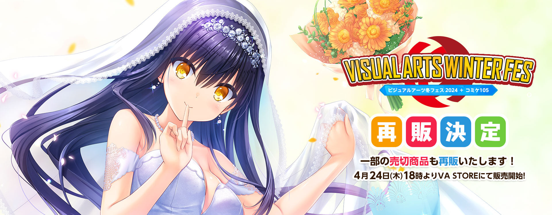 ビジュアルアーツ冬フェス2024【再販商品】 – VA STORE｜ビジュアル