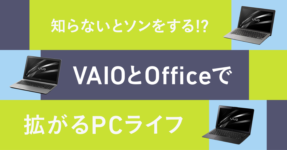 知らないとソンをする!?VAIOとOfficeで拡がるPCライフ | VAIO