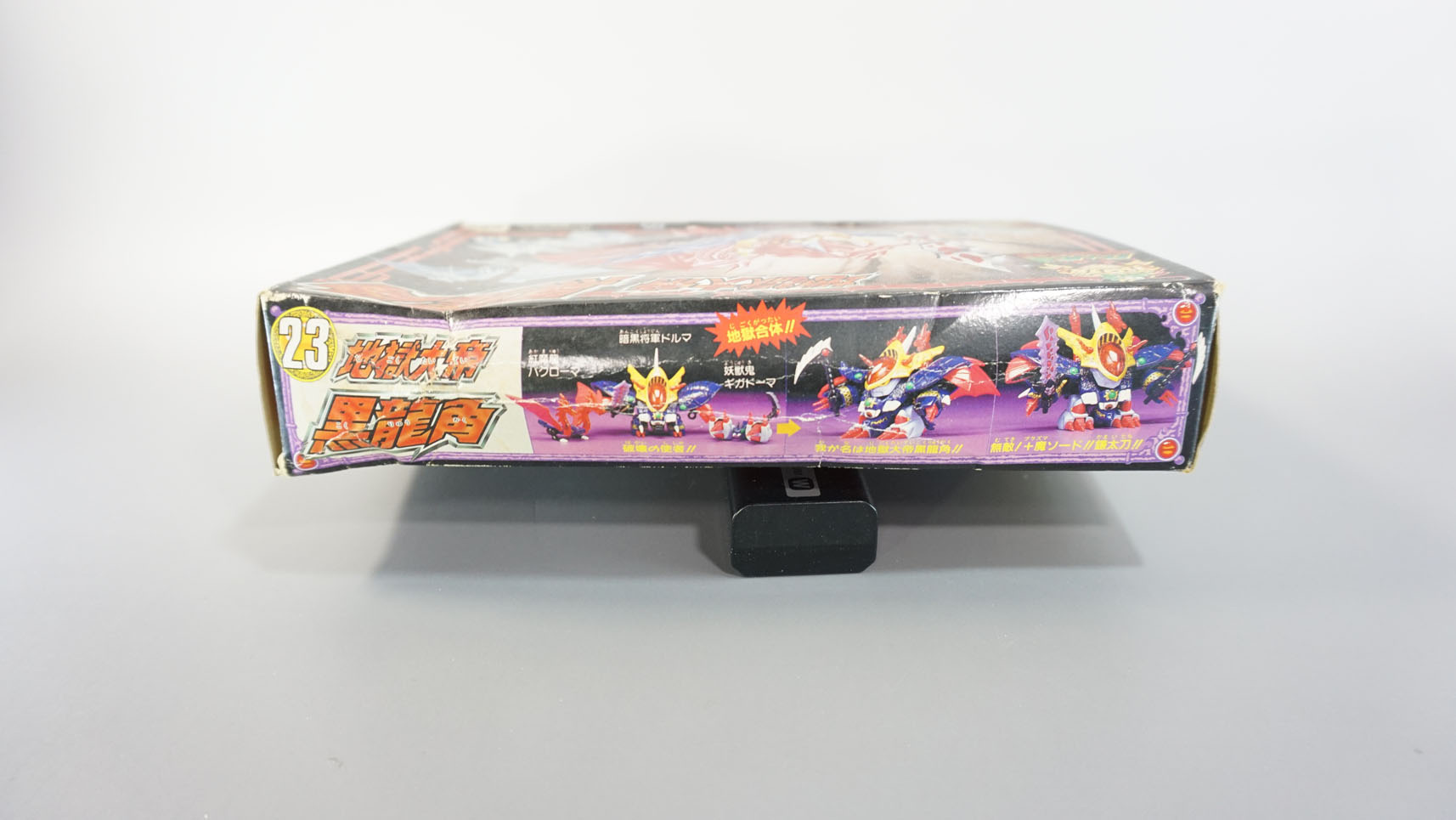 プラクション パロ伝23 地獄大帝黒龍角: SD模型史のスキマ