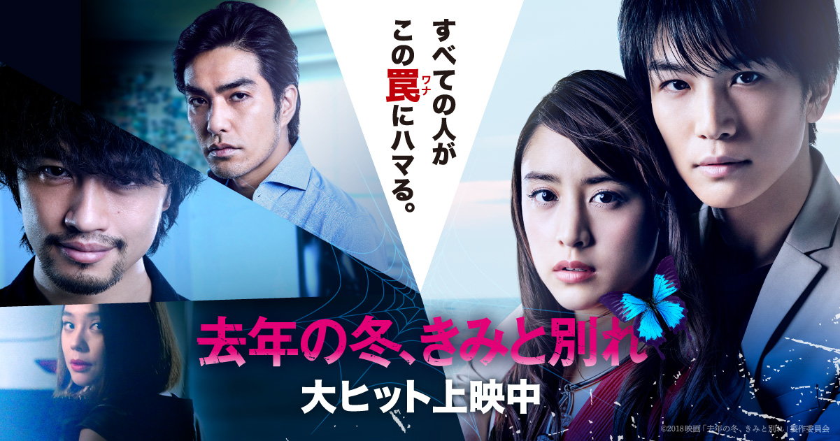 映画『去年の冬、きみと別れ』オフィシャルサイト
