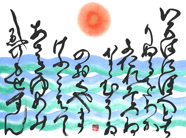 いろは・ひふみ合氣呼吸書法会（宇宙法則勉強会＆波動ワークショップ）