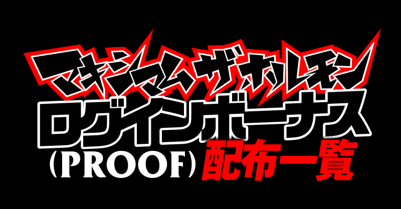 ログインボーナス(PROOF）配布一覧 - マキシマム ザ ホルモン