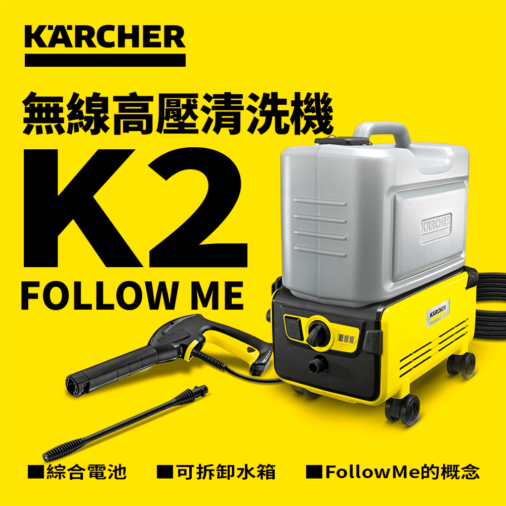 無線高壓清洗機壓力13~60 bar 36V 鋰電池KARCHER 德國高潔K2 FOLLOW ME