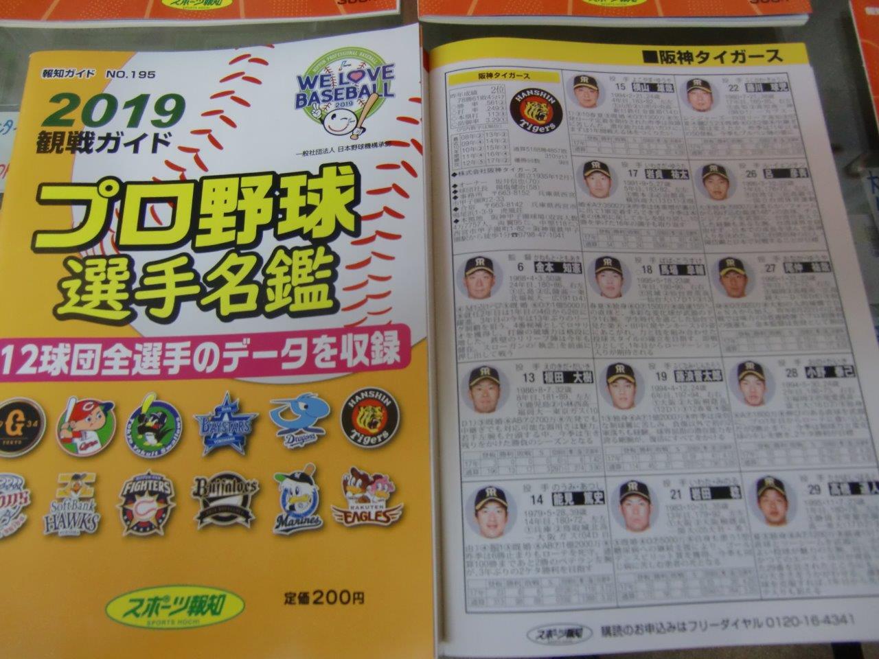プロ野球選手名鑑 2010、2013、2018、2019年 報知ガイド – 水道橋の