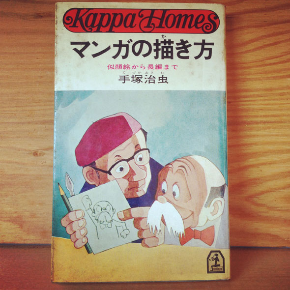 手塚治虫 マンガの描き方 – stone::tamaki