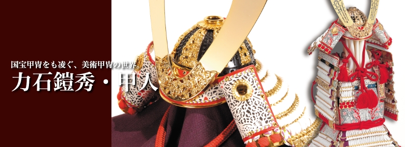 力石鎧秀・甲人【鎧・兜】 人形専門店《多田人形店》東京・八王子