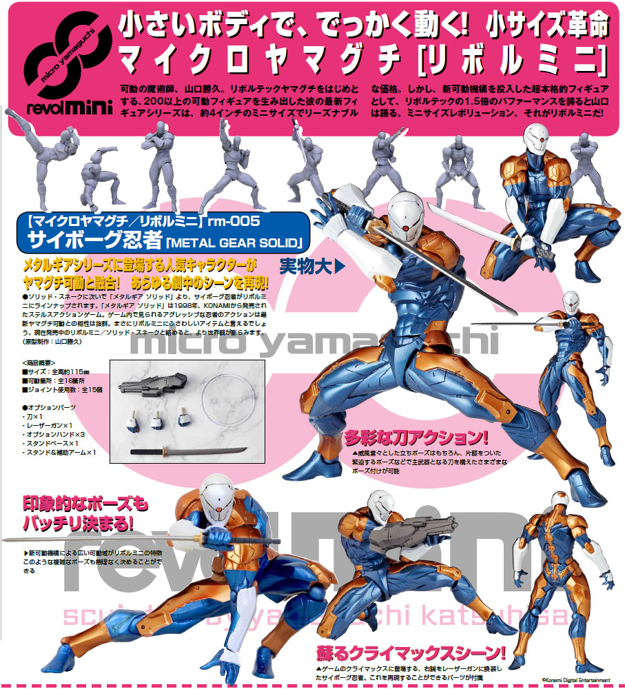 海洋堂 2014年10月25日發售: Revol mini rm-005 『Metal Gear Solid