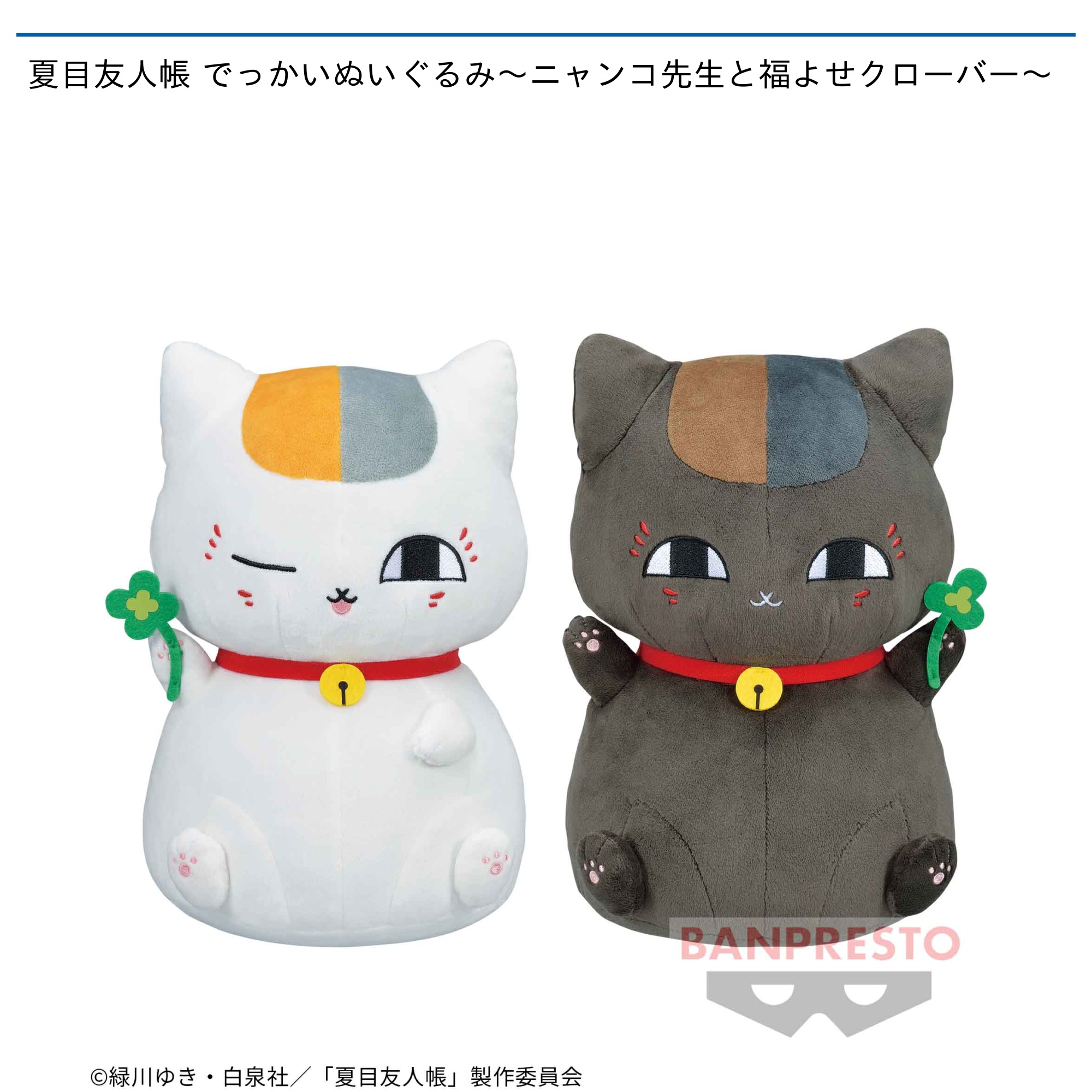 夏目友人帳 でっかいぬいぐるみ～ニャンコ先生と福よせクローバー