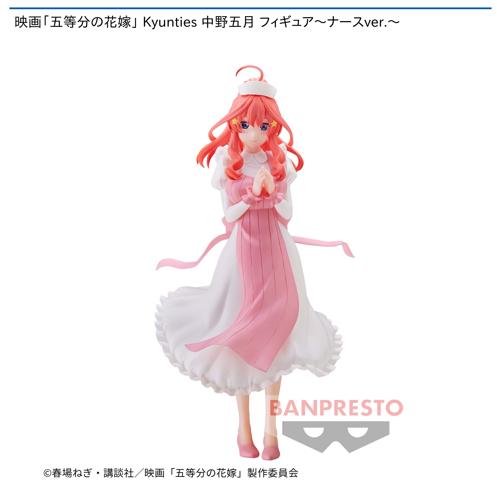 映画「五等分の花嫁」 Kyunties 中野五月 フィギュア～ナースver