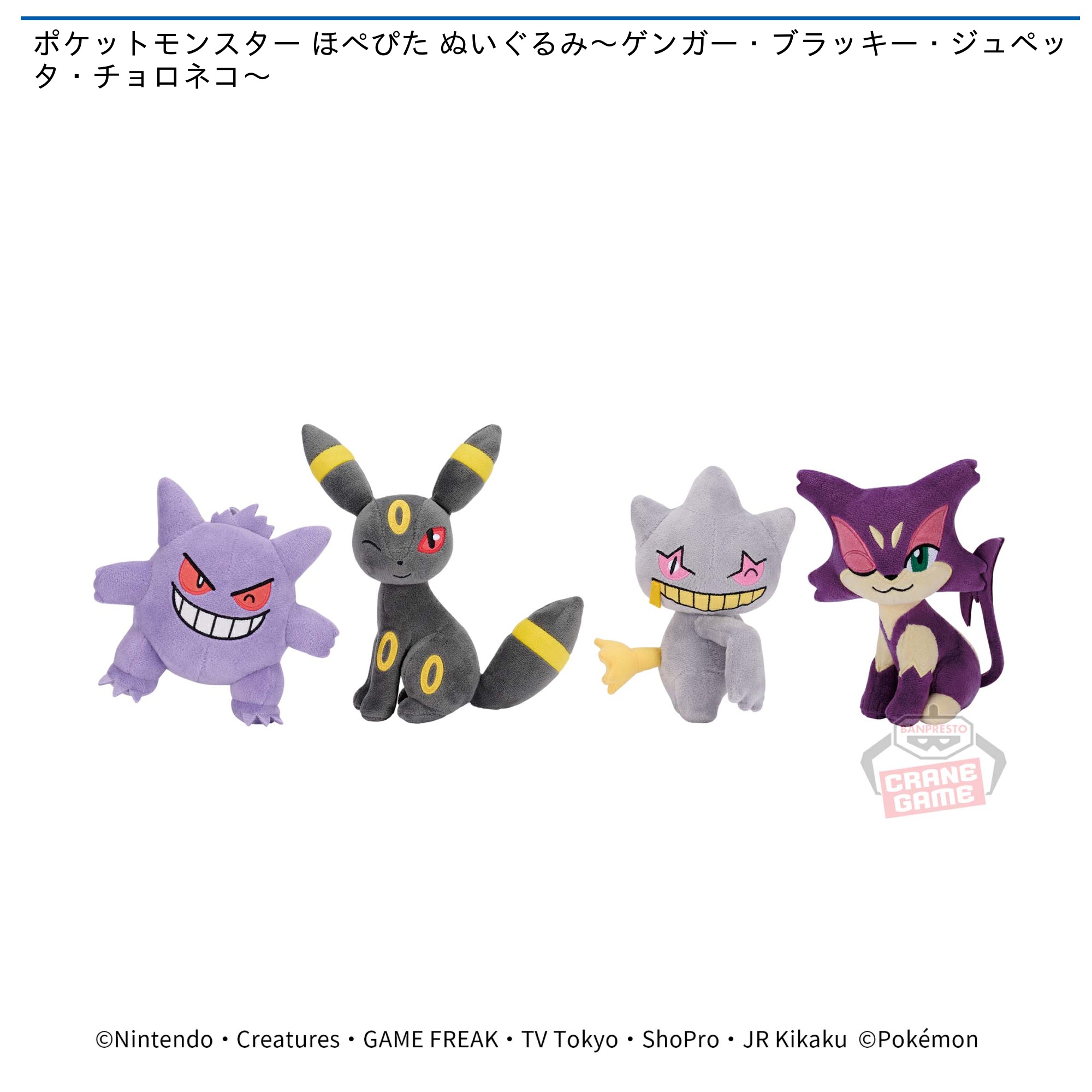ポケットモンスター ほぺぴた ぬいぐるみ～ゲンガー・ブラッキー