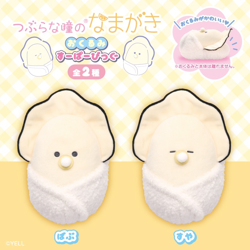 つぶらな瞳のなまがき おくるみ すーぱーびっぐ｜タイトーの8月の