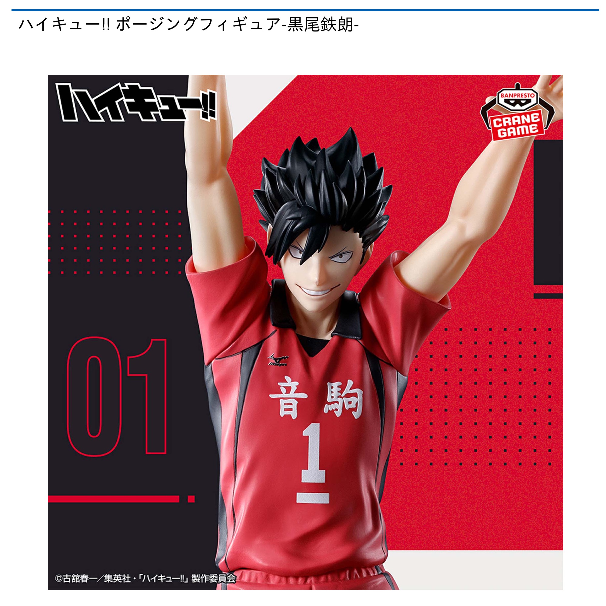 ハイキュー!! ポージングフィギュア-黒尾鉄朗-｜タイトーの9月の