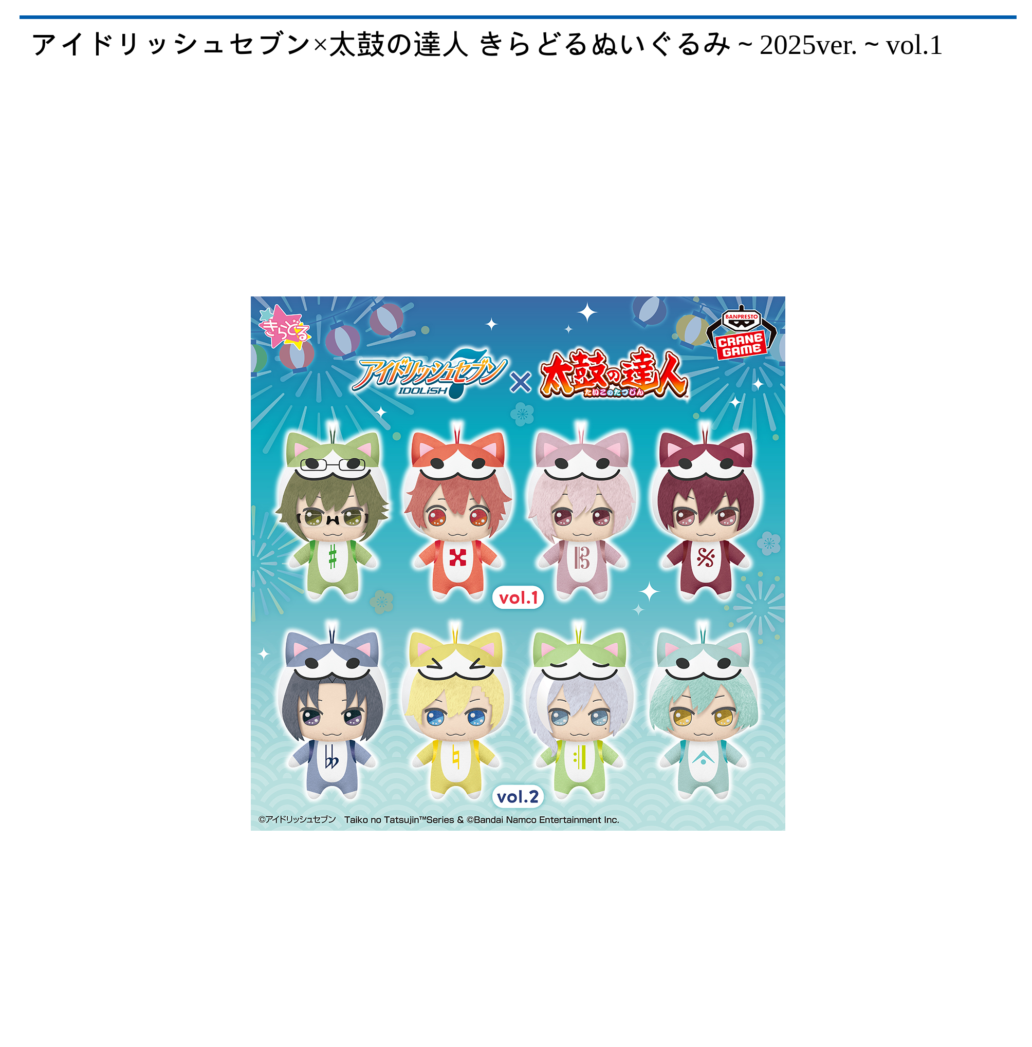 アイドリッシュセブン×太鼓の達人 きらどるぬいぐるみ～2025ver.～vol