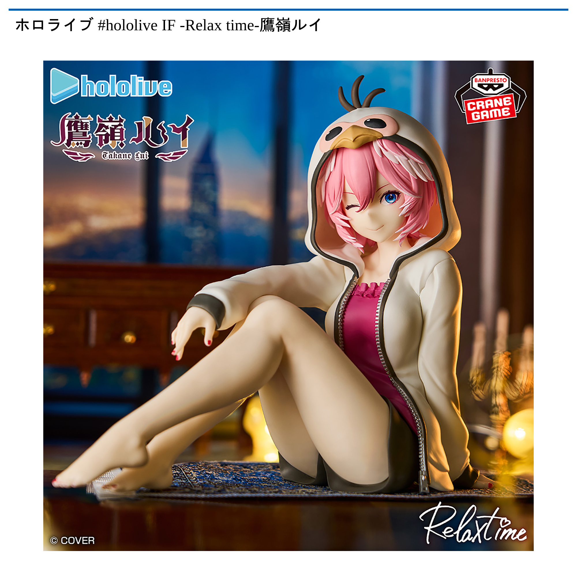 ホロライブ #hololive IF -Relax time-鷹嶺ルイ｜タイトーの10月の