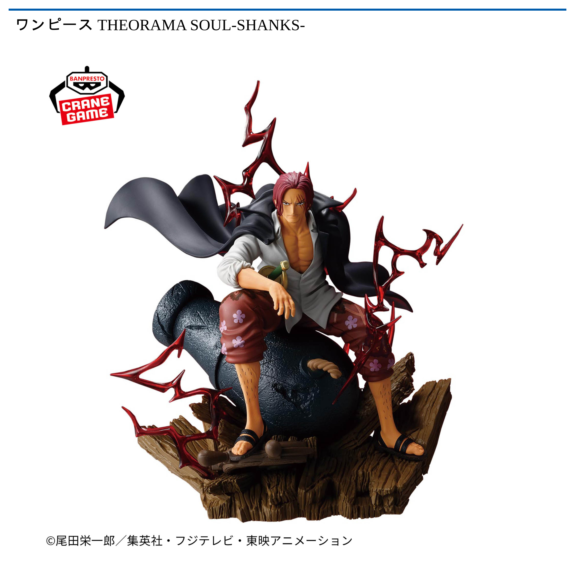 ワンピース THEORAMA SOUL-SHANKS-｜タイトーの3月のおすすめプライズ