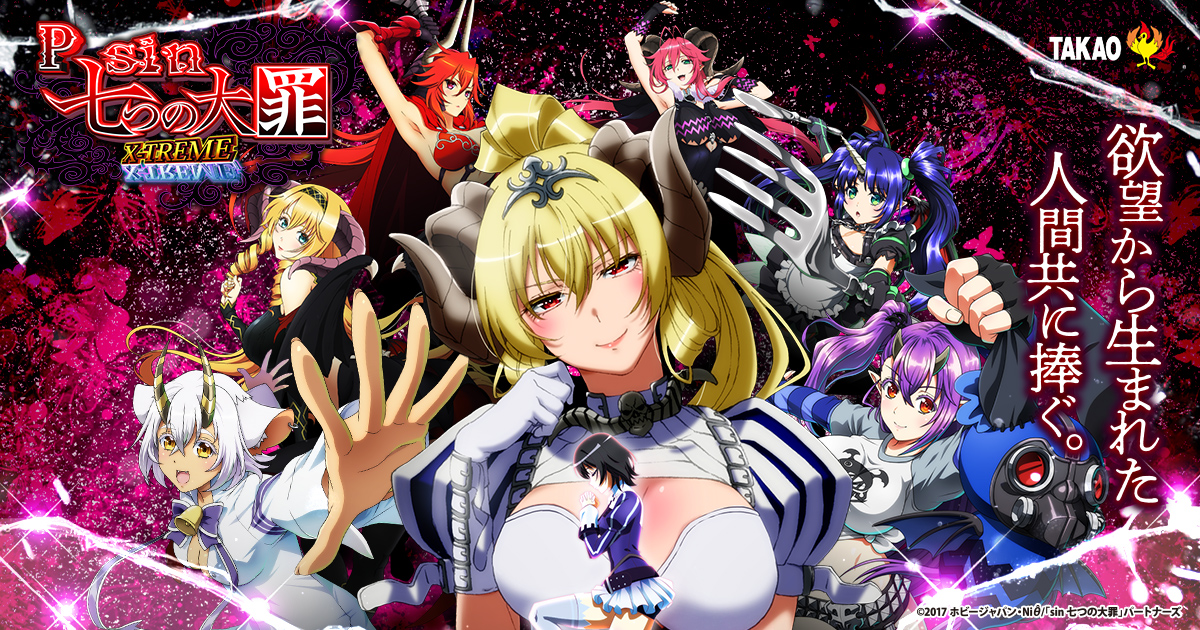 P sin 七つの大罪 X-TREMEのスペシャル公式サイト｜パチンコメーカー
