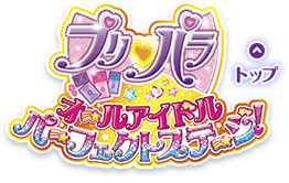 プリパラ オールアイドル パーフェクトステージ！ | ゲーム | プリパラ