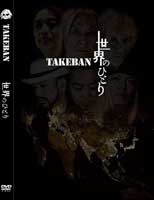タケバン Discography