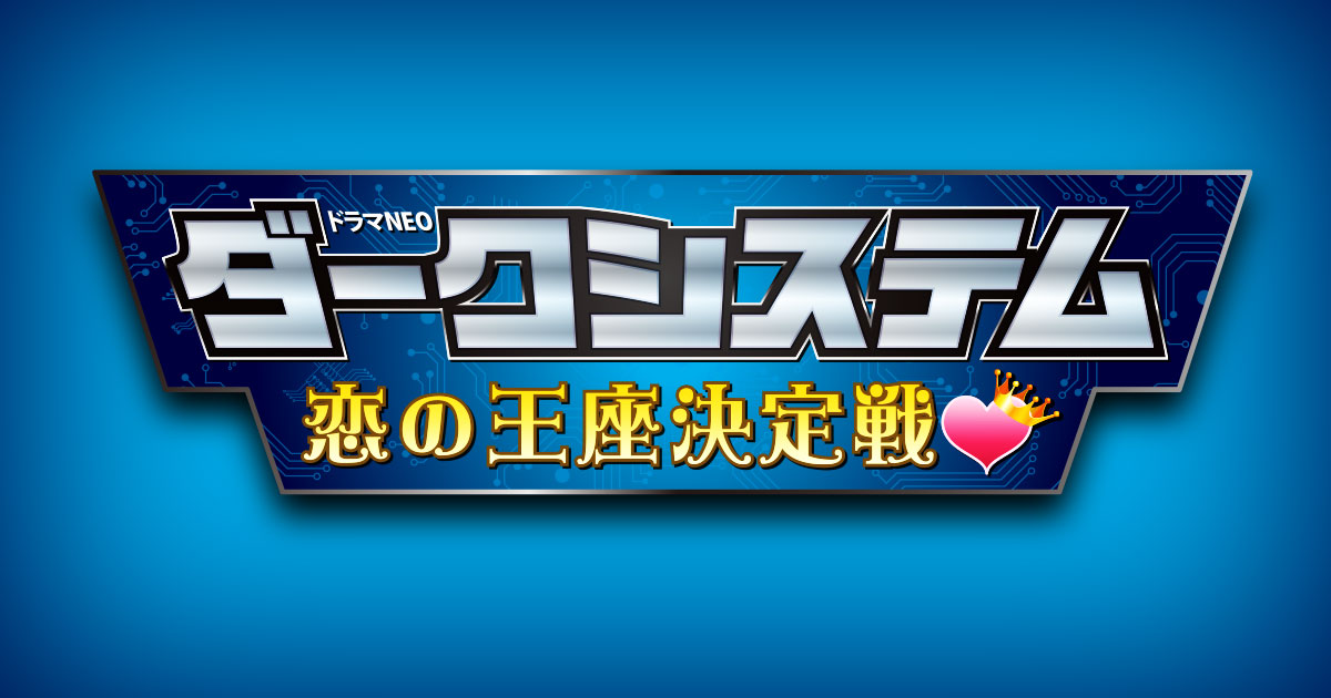 はじめに｜TBSテレビ：ドラマNEO『ダークシステム 恋の王座決定戦』