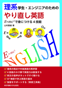 理系学生・エンジニアのためのやり直し英語 - 東京電機大学出版局 科学