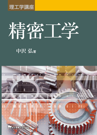 理工学講座 精密工学 - 東京電機大学出版局 科学技術と教育を出版から