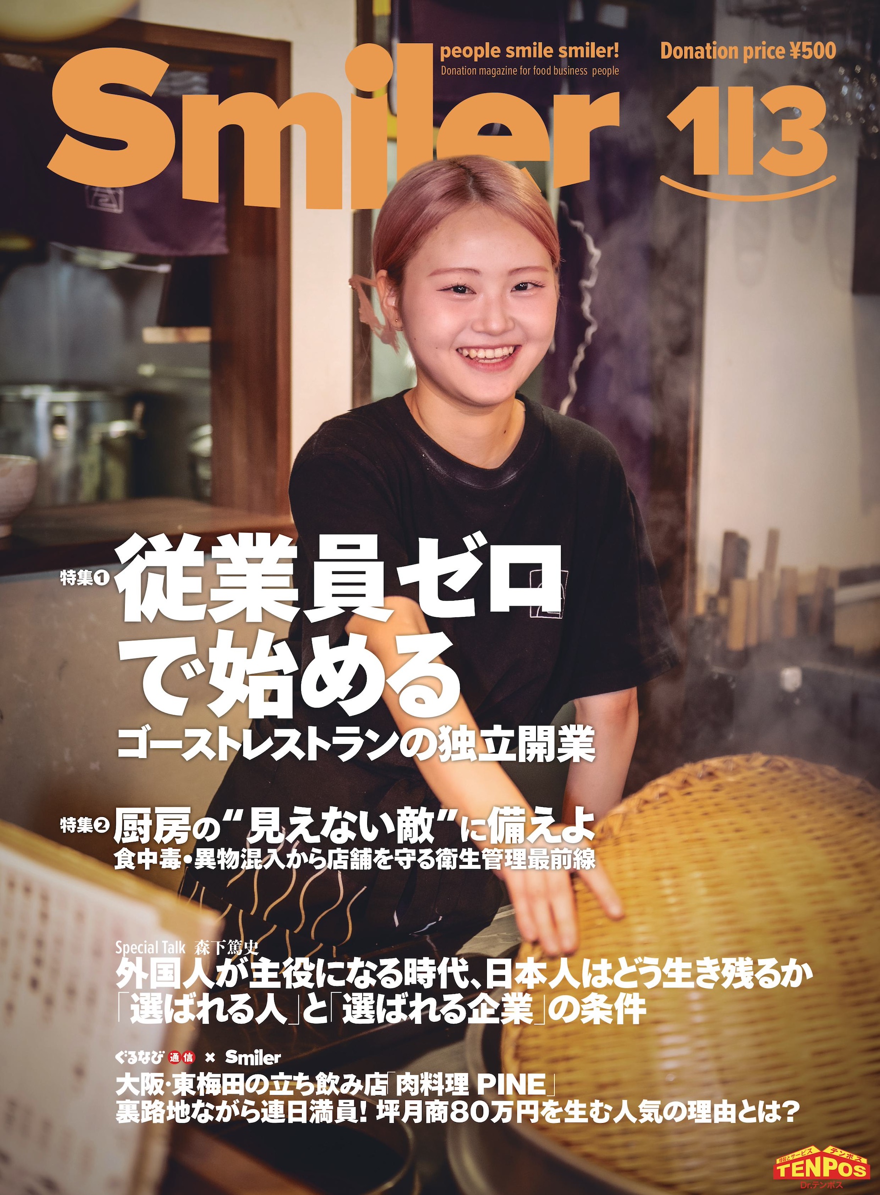 飲食業界誌】スマイラー113号発行のお知らせ | 2025年 | ニュース