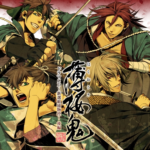 薄桜鬼 ドラマCD ～新選組捕物控～ 後編 – TEAM Entertainment