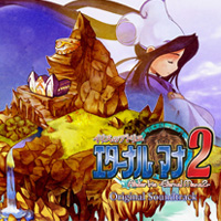 イリスのアトリエ エターナルマナ2 オリジナルサウンドトラック