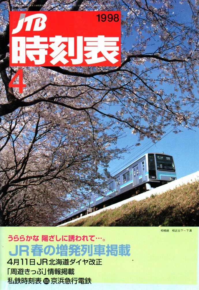JTB時刻表アーカイブ: 1998年～JTB時刻表収集家 哲のホームページ 哲