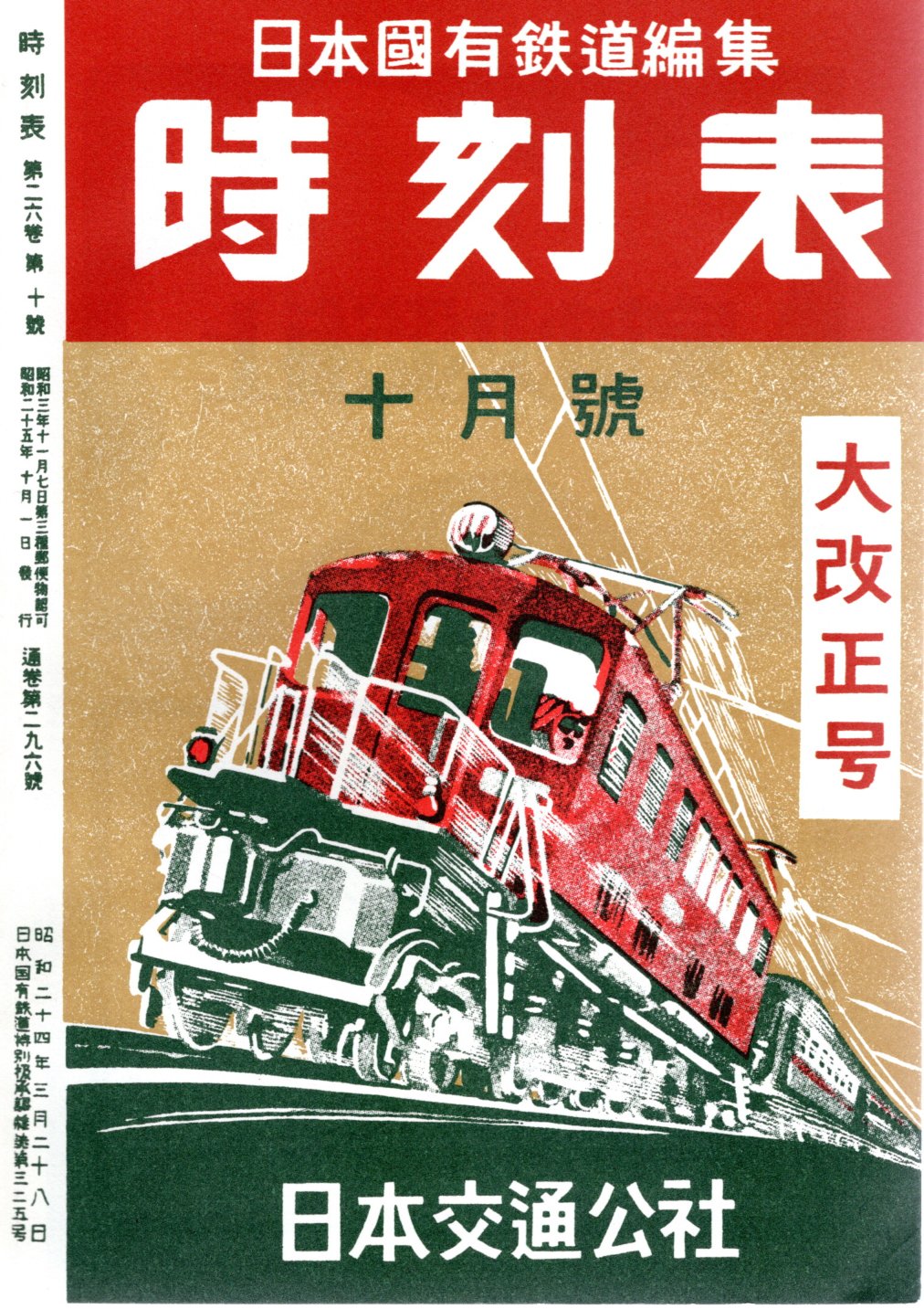 JTB時刻表アーカイブ: 1950年～JTB時刻表収集家 哲のホームページ 哲