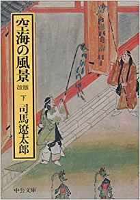 司馬遼太郎『空海の風景』中公文庫 高村薫『空海』新潮社 (book review)