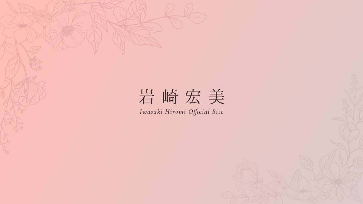 HIROMI IWASAKI 45th ANNIVERSARY CONCERT 残したい花について｜岩崎