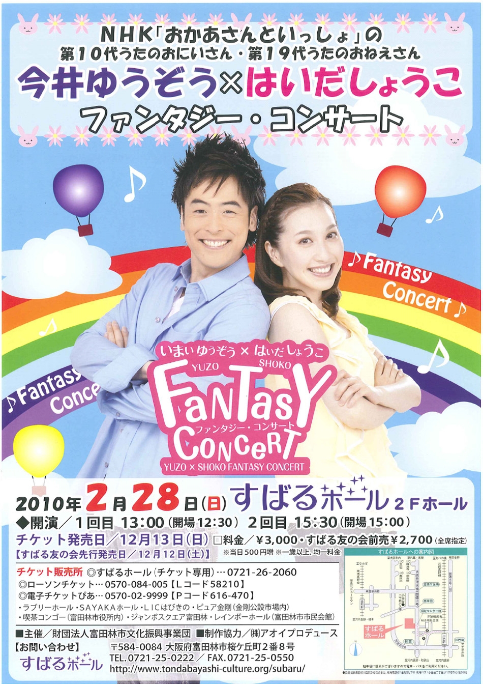 今井ゆうぞう×はいだしょうこ ファンタジー・コンサート 画像