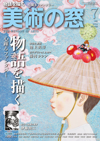 美術の窓 No.490 2024年7月号 - 生活の友社