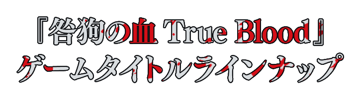 咎狗の血 True Blood』ゲームタイトルラインナップ