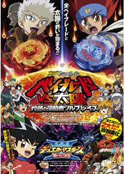 劇場版メタルファイト ベイブレードVS太陽 灼熱の侵略者ソルブレイズ