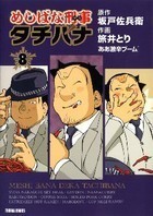 めしばな刑事タチバナ - 徳間書店