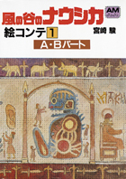 アニメージュ文庫 風の谷のナウシカ（1） 絵コンテ - 徳間書店