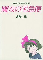 スタジオジブリ絵コンテ全集5 魔女の宅急便 - 徳間書店