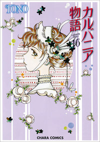 カルバニア物語 - 徳間書店