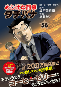 めしばな刑事タチバナ - 徳間書店