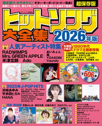 ヒットソング大全集2026年版 - 徳間書店