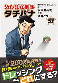 めしばな刑事タチバナ - 徳間書店